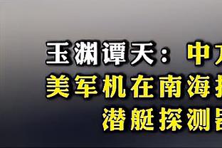 媒体人：老国脚以前在国家队也辣眼睛，难道退役后就自动升华了？